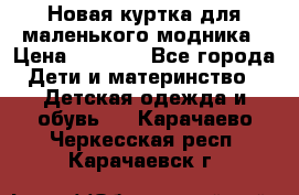 Новая куртка для маленького модника › Цена ­ 2 500 - Все города Дети и материнство » Детская одежда и обувь   . Карачаево-Черкесская респ.,Карачаевск г.